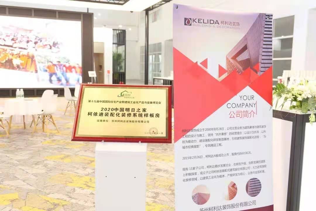 柯利達(dá)亮相2020中國(guó)住博會(huì) 展示裝配化裝修領(lǐng)域的創(chuàng)新成果1.jpg